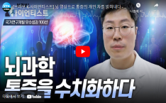 [YTN 사이언스] 국가연구개발 우수성과 100선: 뇌, 통증을 읽다 사진